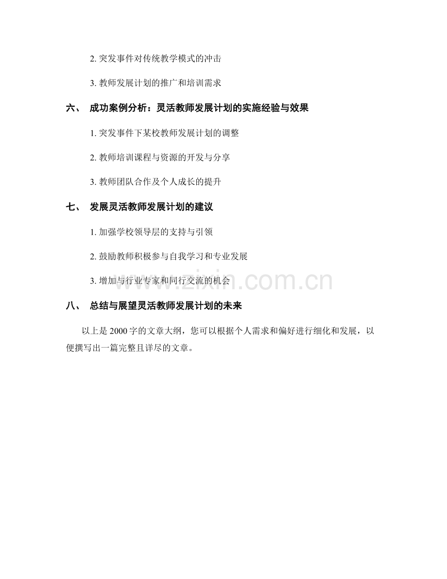 制定灵活的教师发展计划以应对突发事件.docx_第2页