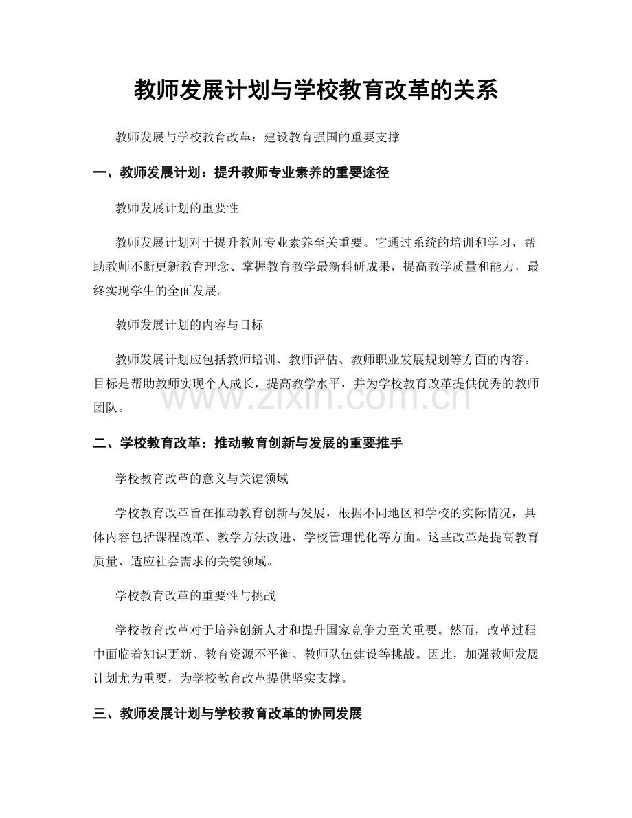 教师发展计划与学校教育改革的关系.docx_第1页