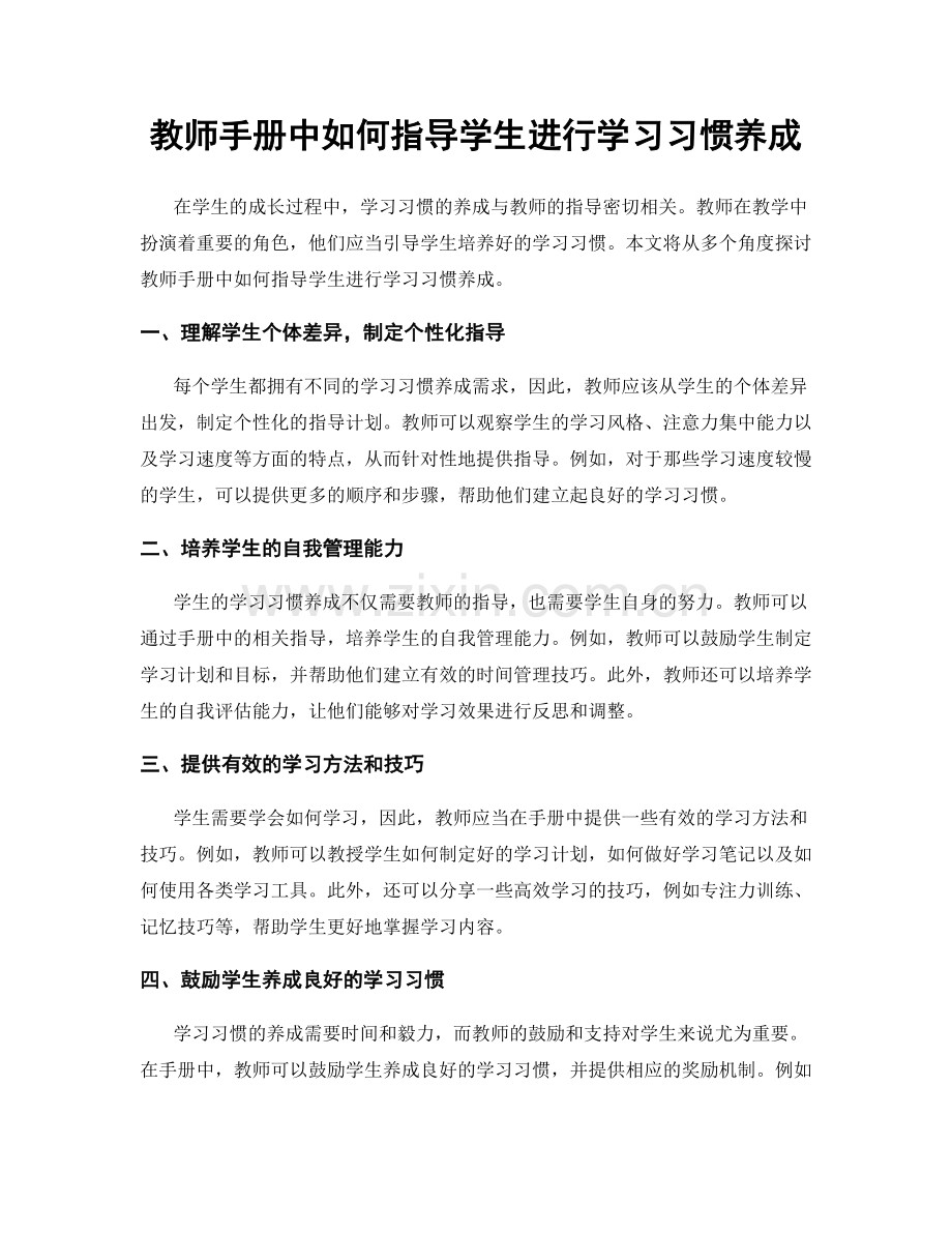 教师手册中如何指导学生进行学习习惯养成.docx_第1页