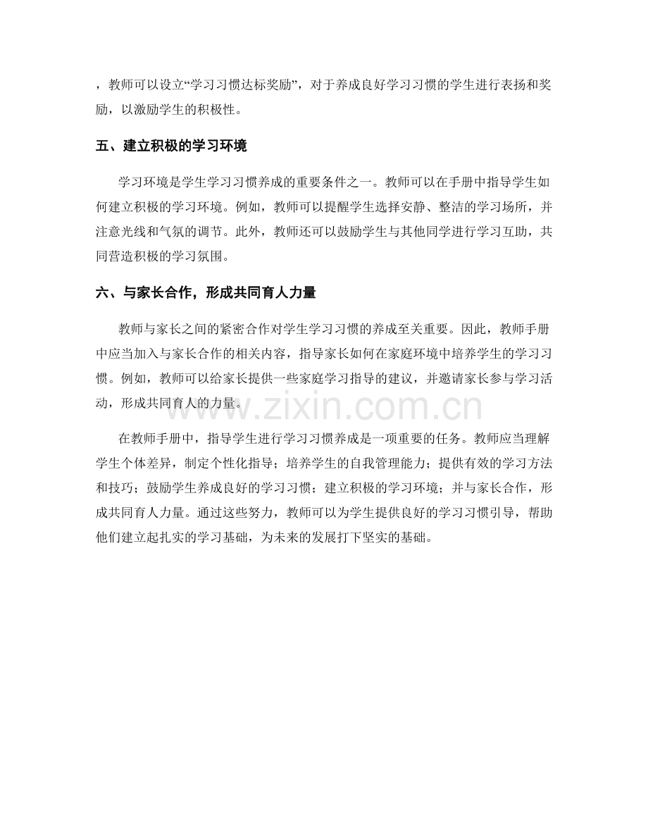 教师手册中如何指导学生进行学习习惯养成.docx_第2页