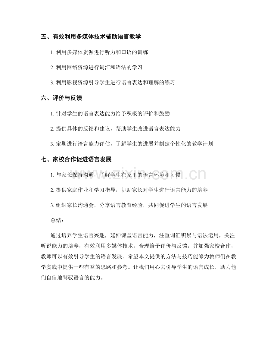 教师手册2022：有效引导学生语言发展的方法与技巧.docx_第2页