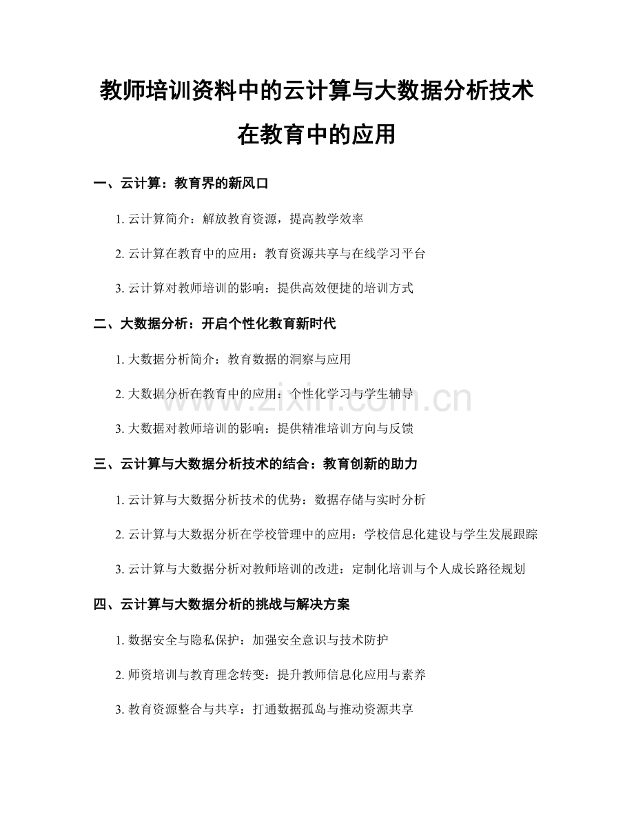 教师培训资料中的云计算与大数据分析技术在教育中的应用.docx_第1页