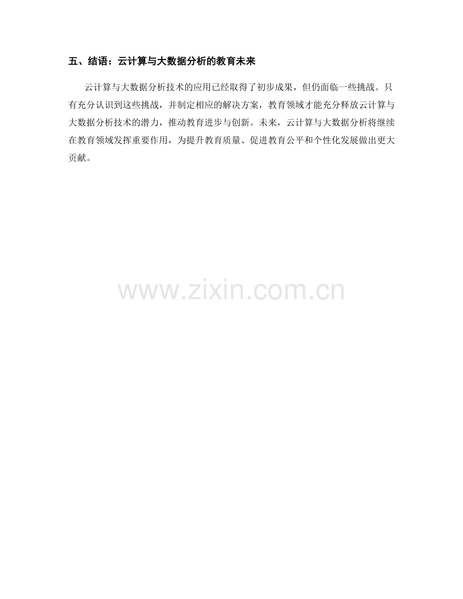 教师培训资料中的云计算与大数据分析技术在教育中的应用.docx_第2页