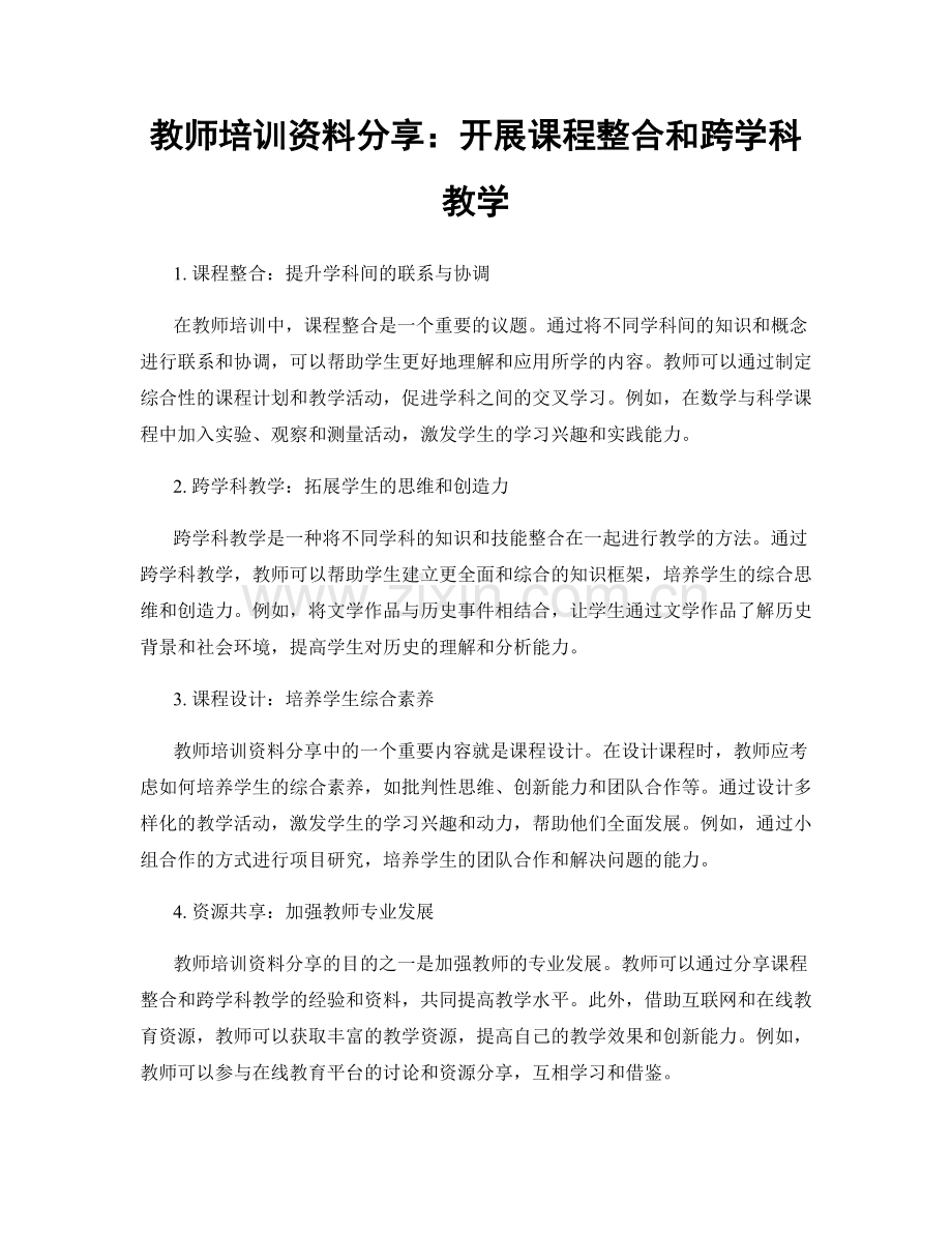 教师培训资料分享：开展课程整合和跨学科教学.docx_第1页