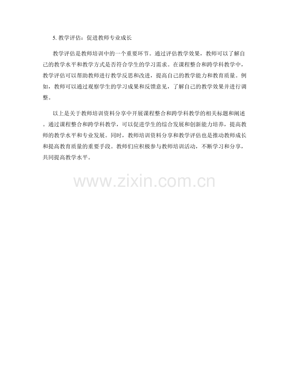 教师培训资料分享：开展课程整合和跨学科教学.docx_第2页