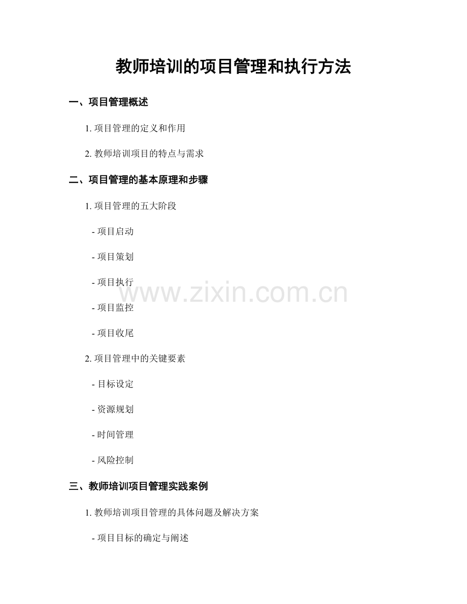 教师培训的项目管理和执行方法.docx_第1页