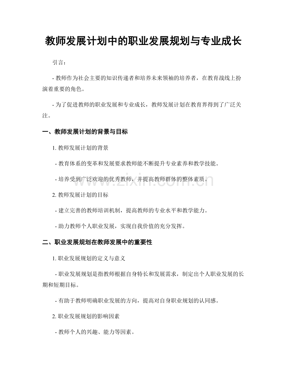 教师发展计划中的职业发展规划与专业成长.docx_第1页