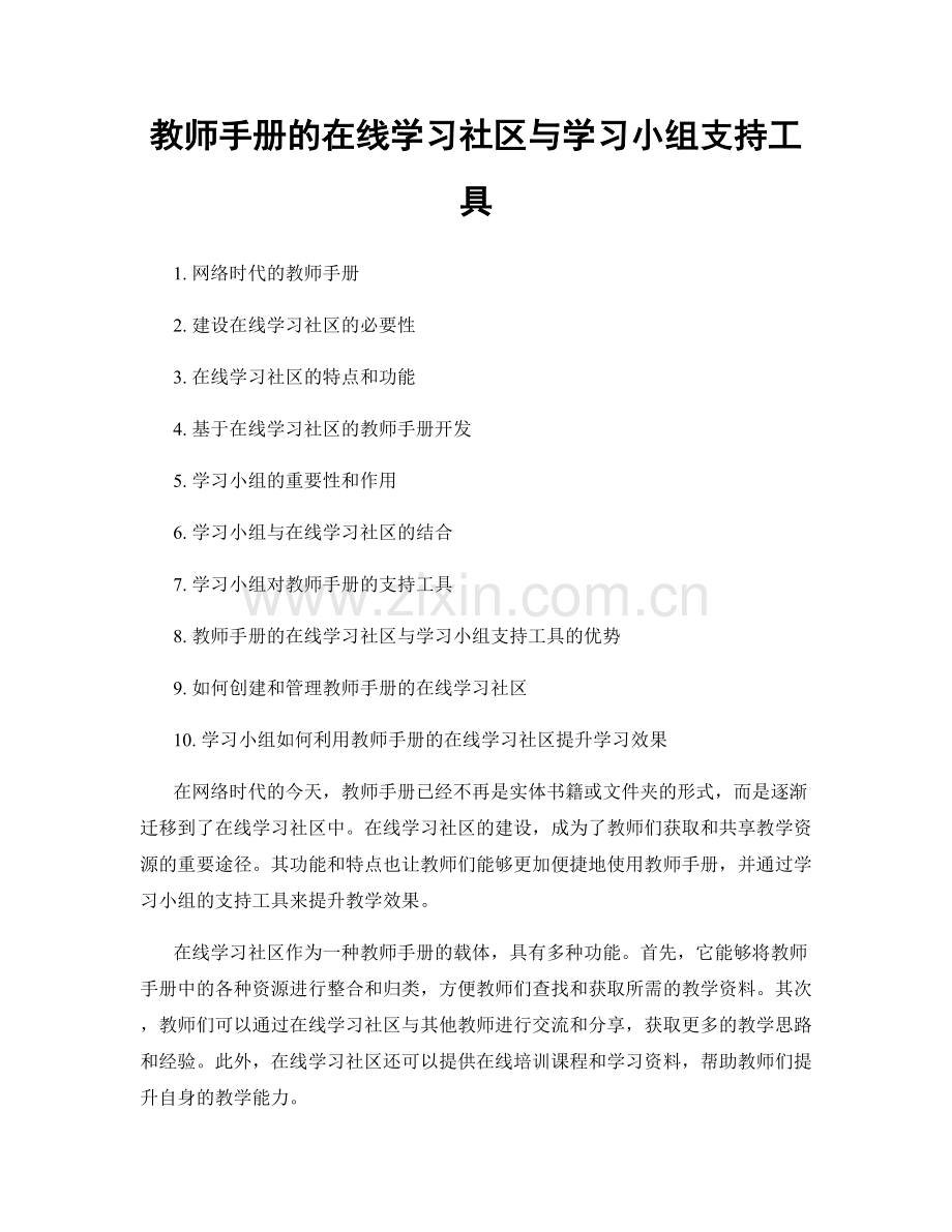 教师手册的在线学习社区与学习小组支持工具.docx_第1页