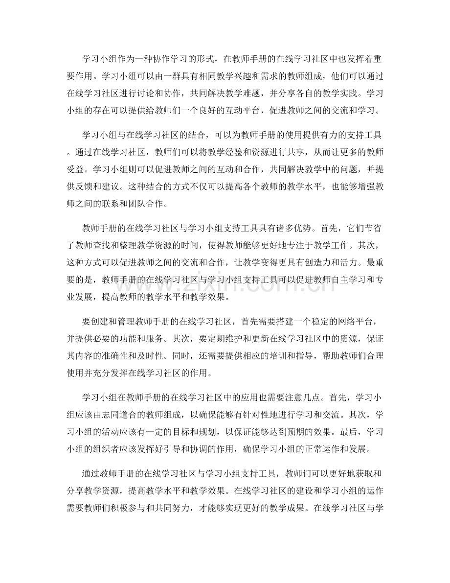 教师手册的在线学习社区与学习小组支持工具.docx_第2页