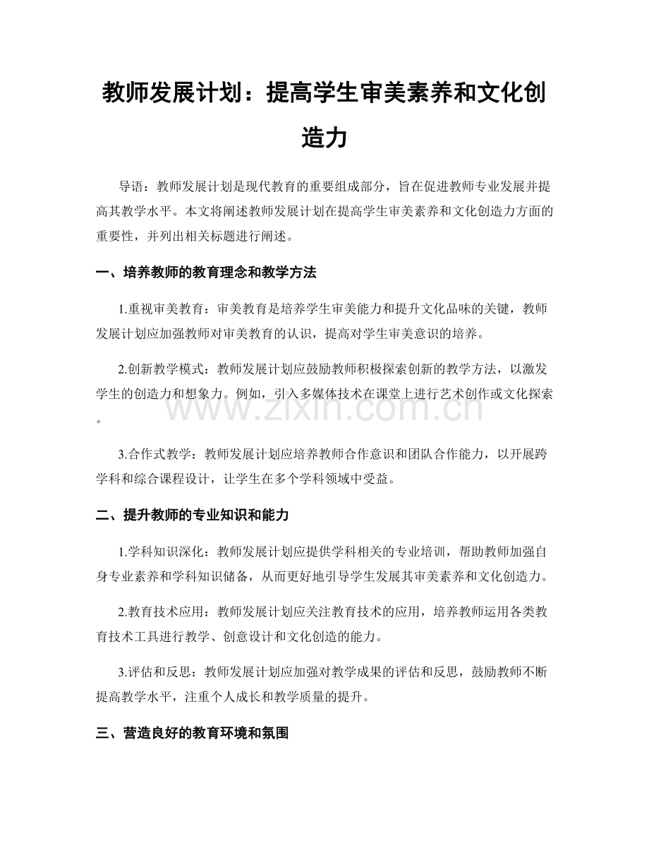 教师发展计划：提高学生审美素养和文化创造力.docx_第1页