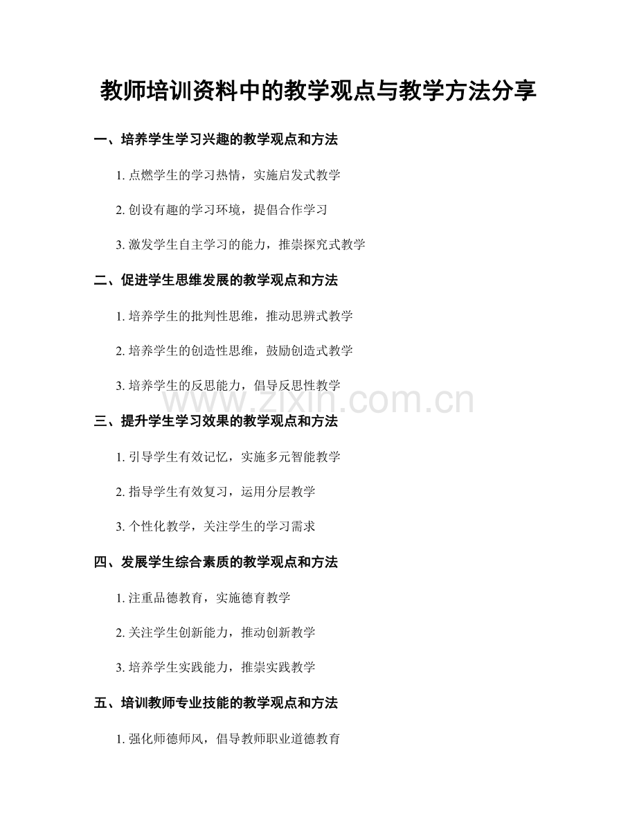 教师培训资料中的教学观点与教学方法分享.docx_第1页