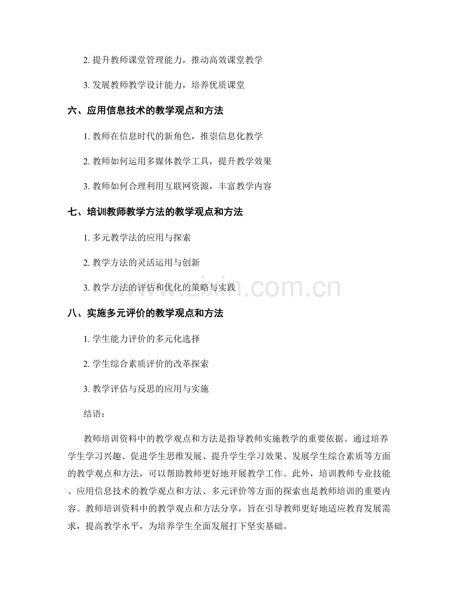 教师培训资料中的教学观点与教学方法分享.docx_第2页