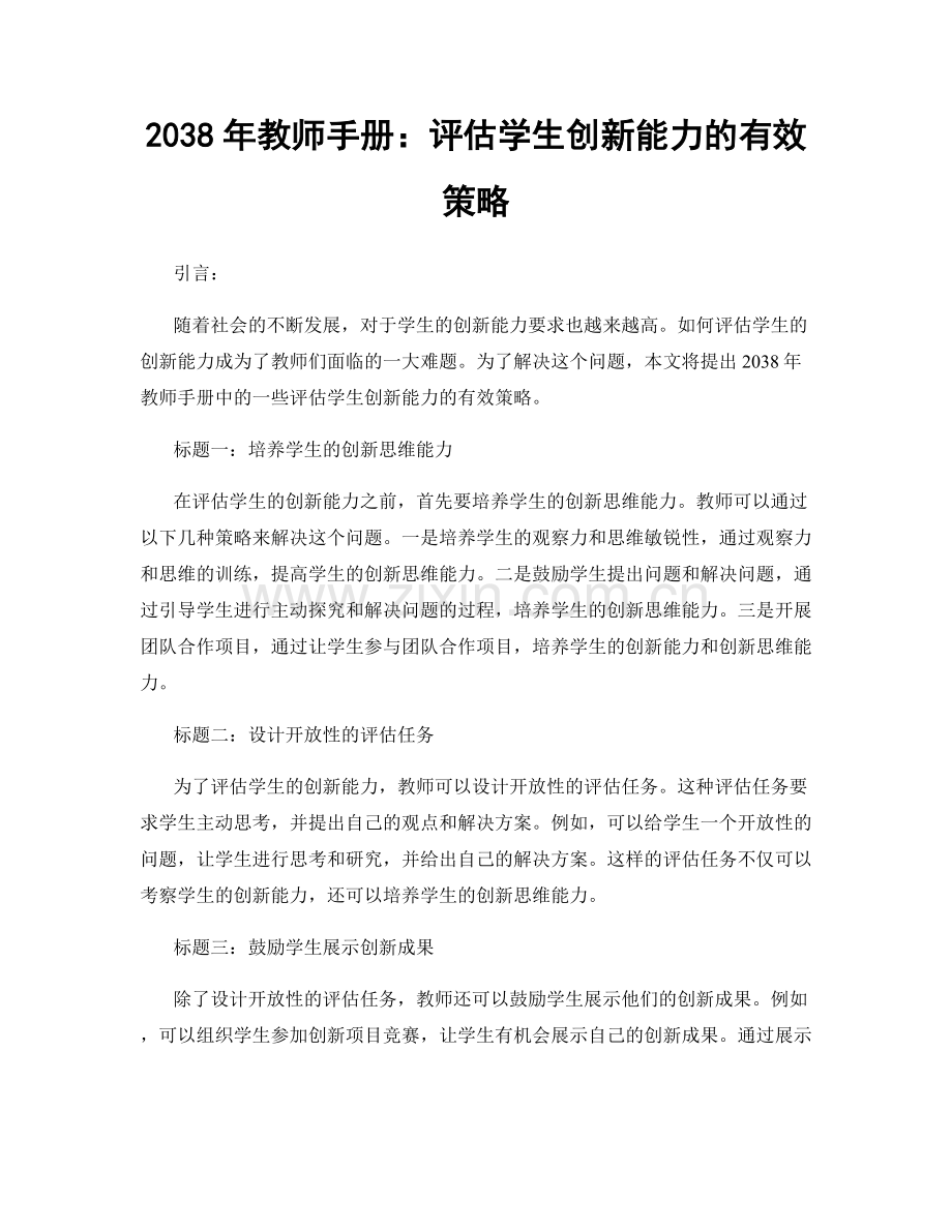 2038年教师手册：评估学生创新能力的有效策略.docx_第1页