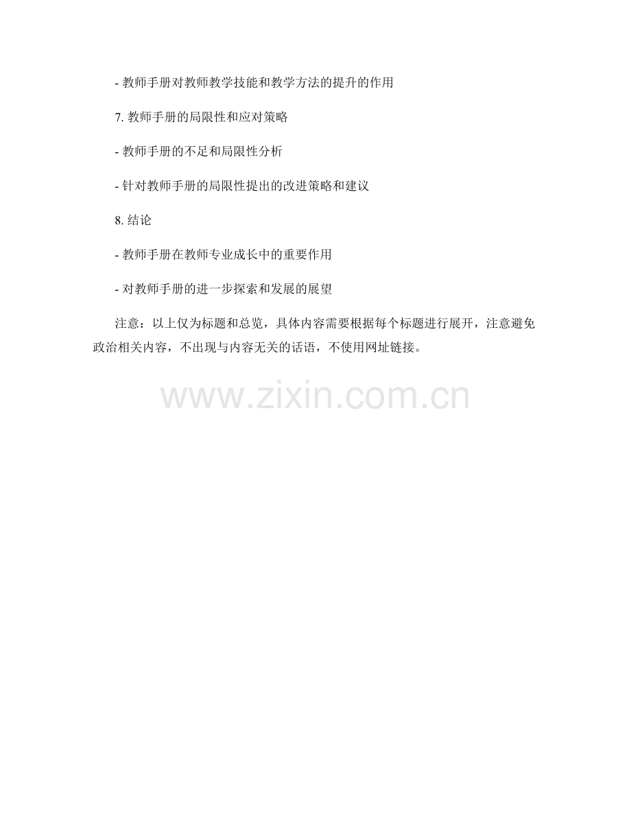 教师手册的使用与反思在教师专业成长中的作用效果评价.docx_第2页