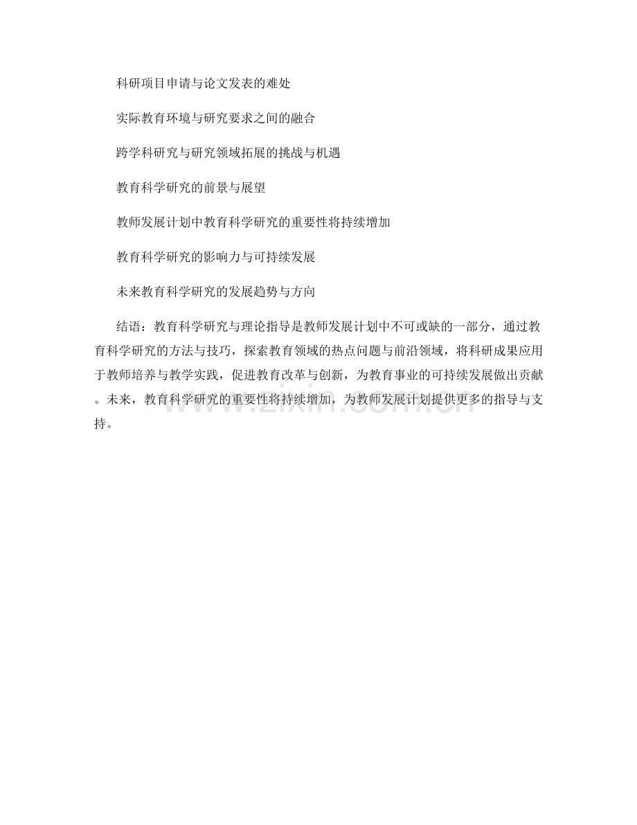 教师发展计划中的教育科学研究与理论指导.docx_第2页