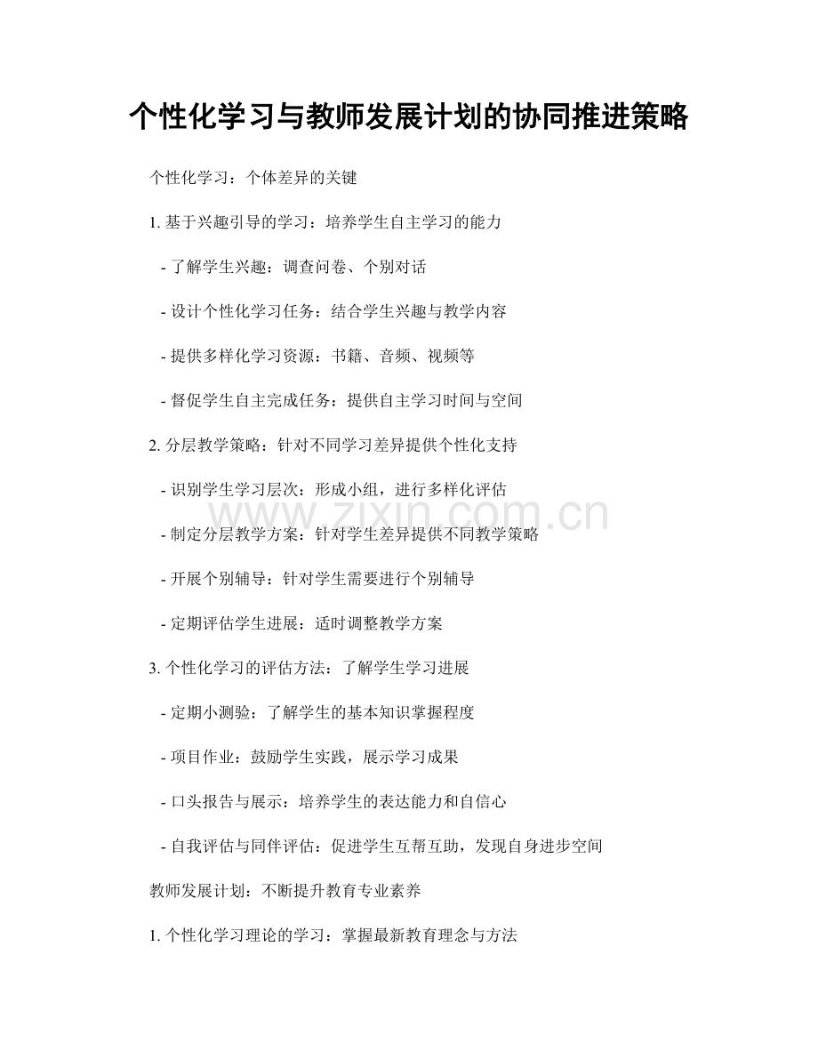 个性化学习与教师发展计划的协同推进策略.docx_第1页