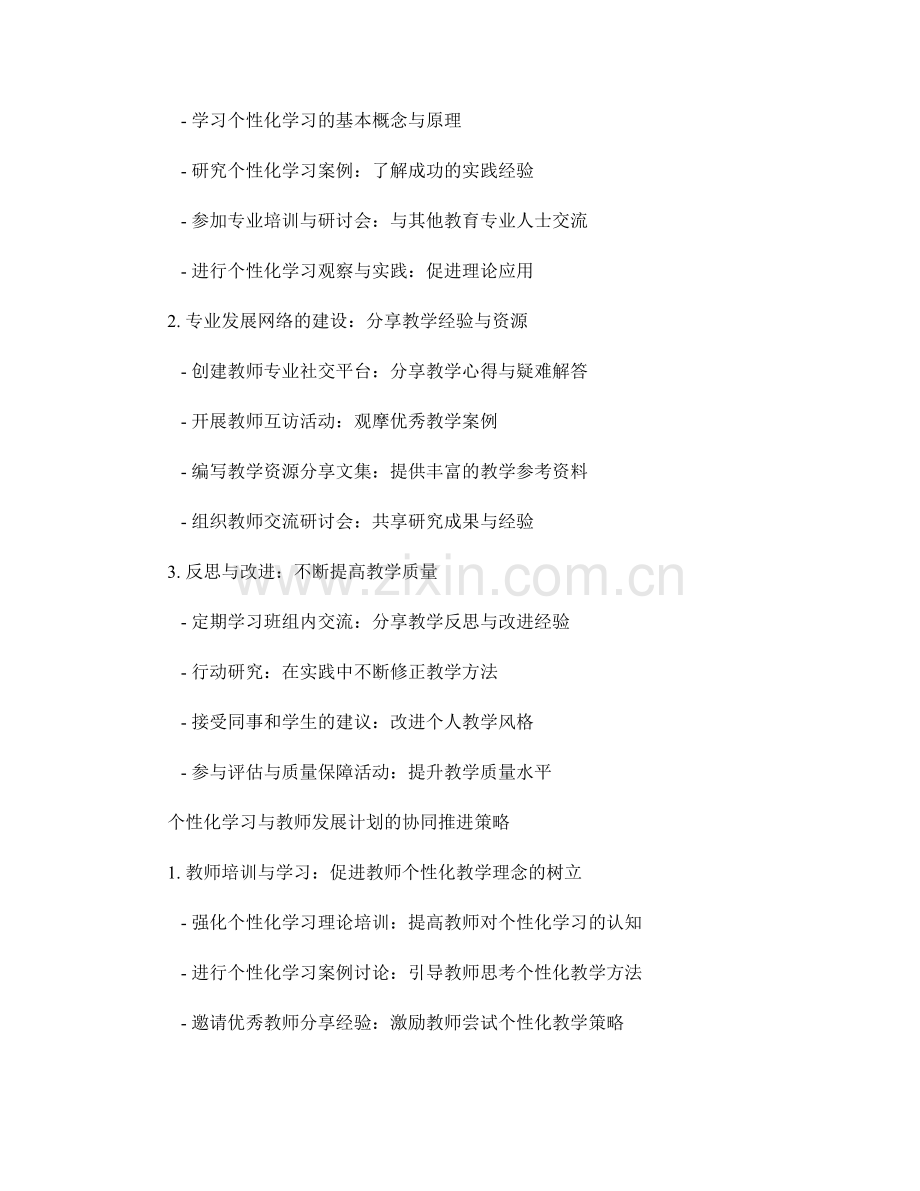 个性化学习与教师发展计划的协同推进策略.docx_第2页