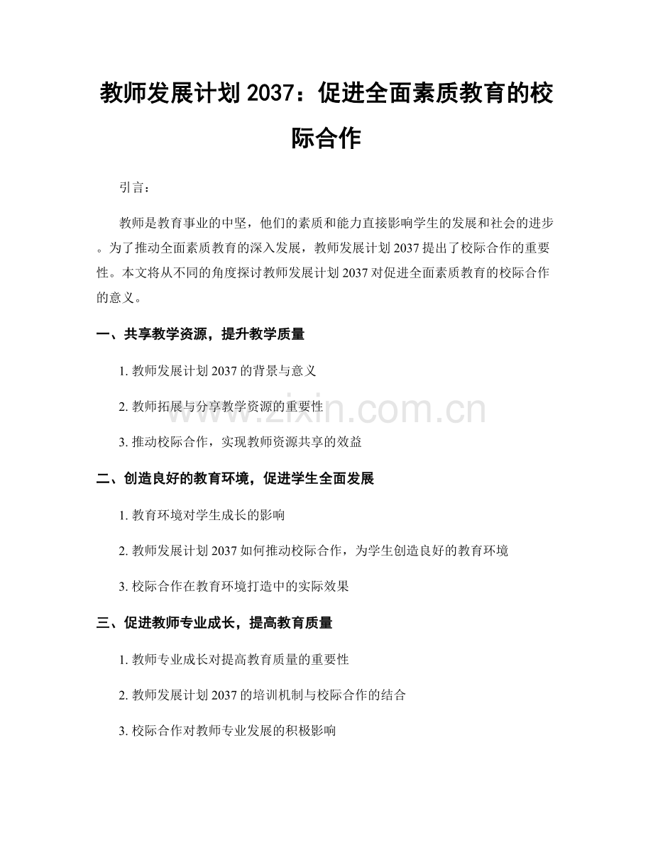 教师发展计划2037：促进全面素质教育的校际合作.docx_第1页