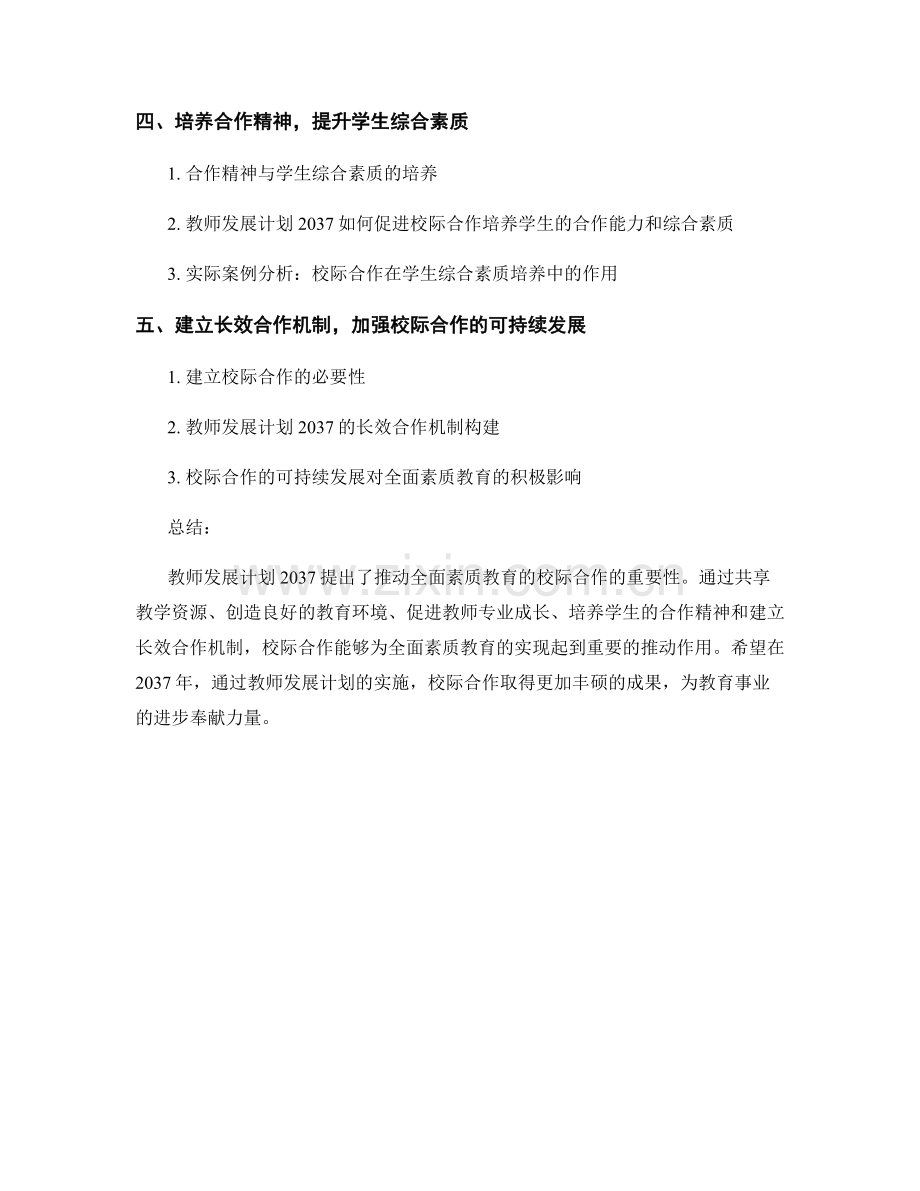 教师发展计划2037：促进全面素质教育的校际合作.docx_第2页