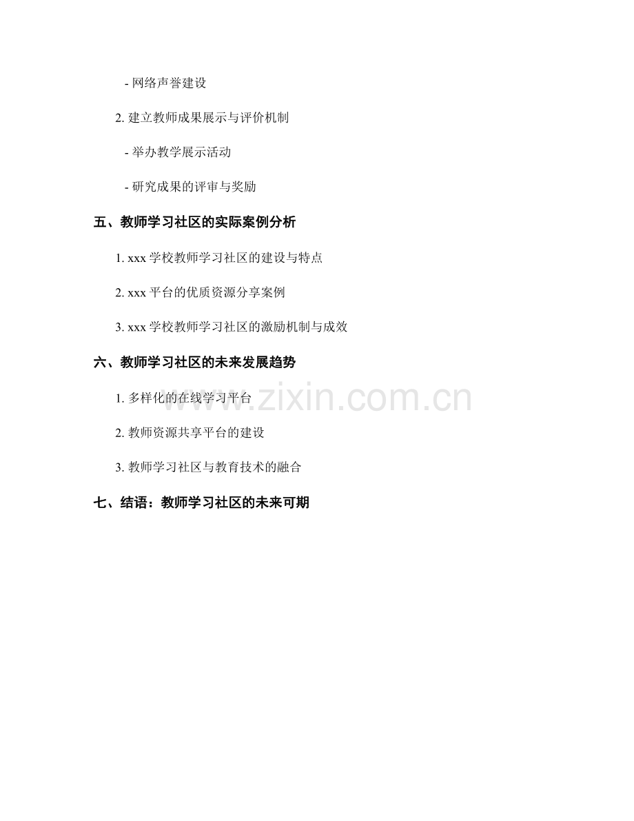 教师手册的教师学习社区与优质资源分享.docx_第2页