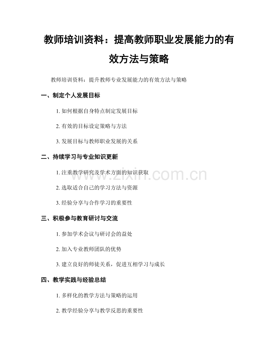 教师培训资料：提高教师职业发展能力的有效方法与策略.docx_第1页