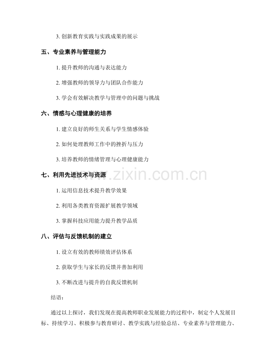 教师培训资料：提高教师职业发展能力的有效方法与策略.docx_第2页