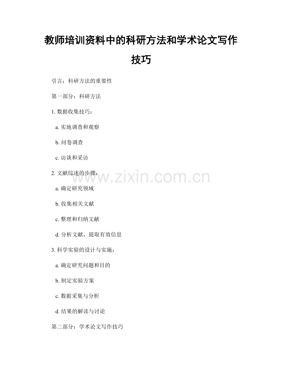 教师培训资料中的科研方法和学术论文写作技巧.docx_第1页