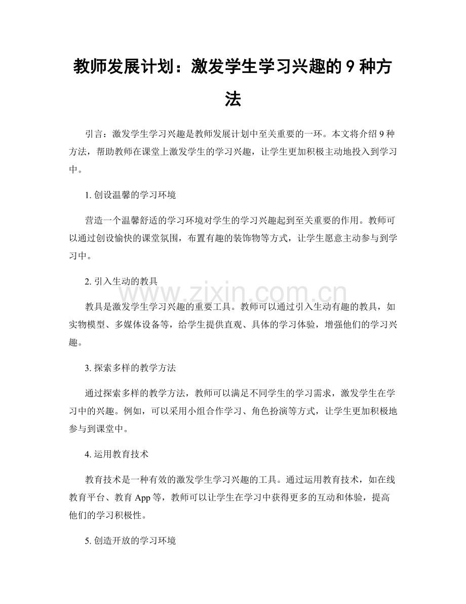 教师发展计划：激发学生学习兴趣的9种方法.docx_第1页