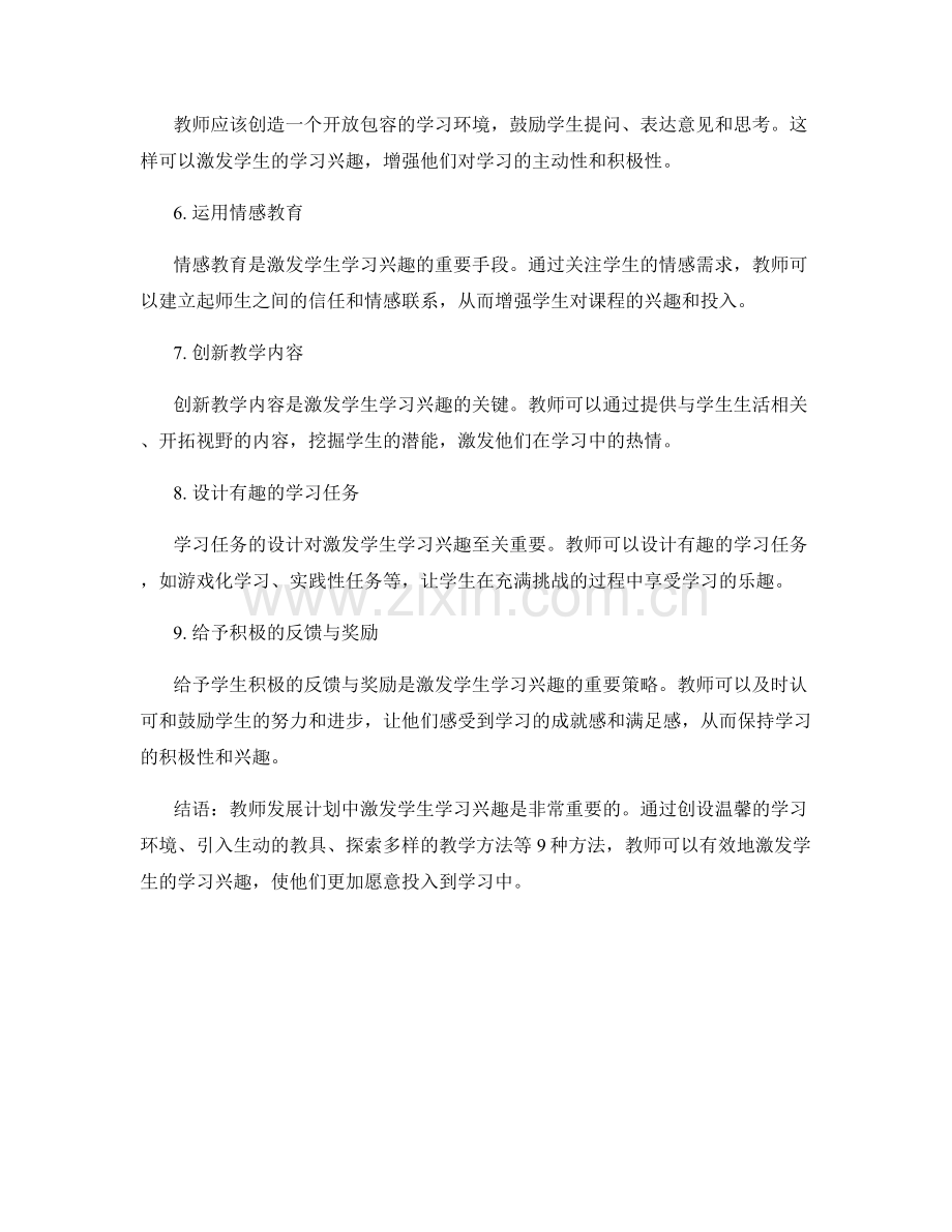 教师发展计划：激发学生学习兴趣的9种方法.docx_第2页