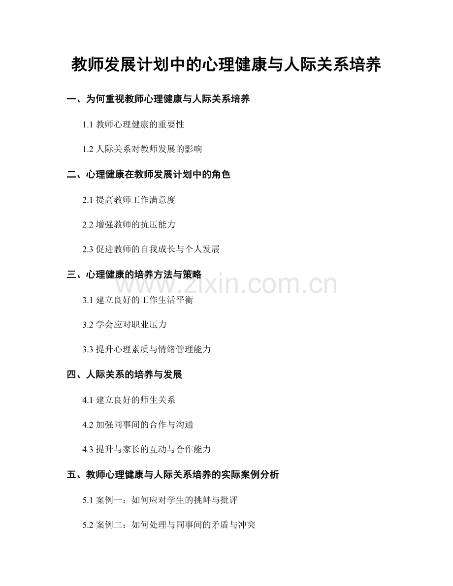 教师发展计划中的心理健康与人际关系培养.docx_第1页