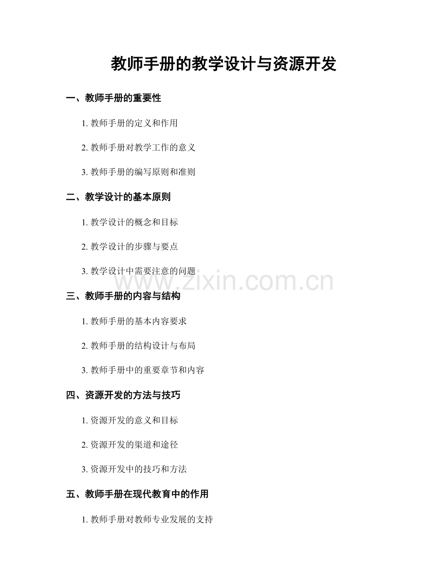 教师手册的教学设计与资源开发.docx_第1页