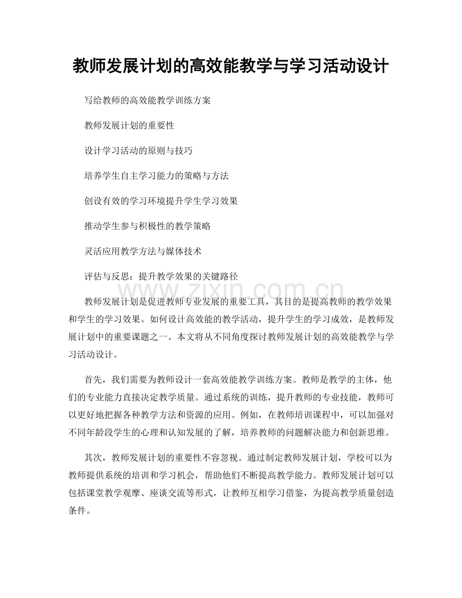 教师发展计划的高效能教学与学习活动设计.docx_第1页