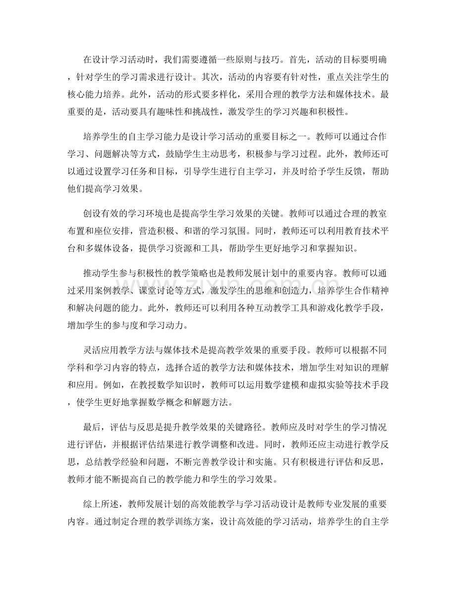 教师发展计划的高效能教学与学习活动设计.docx_第2页