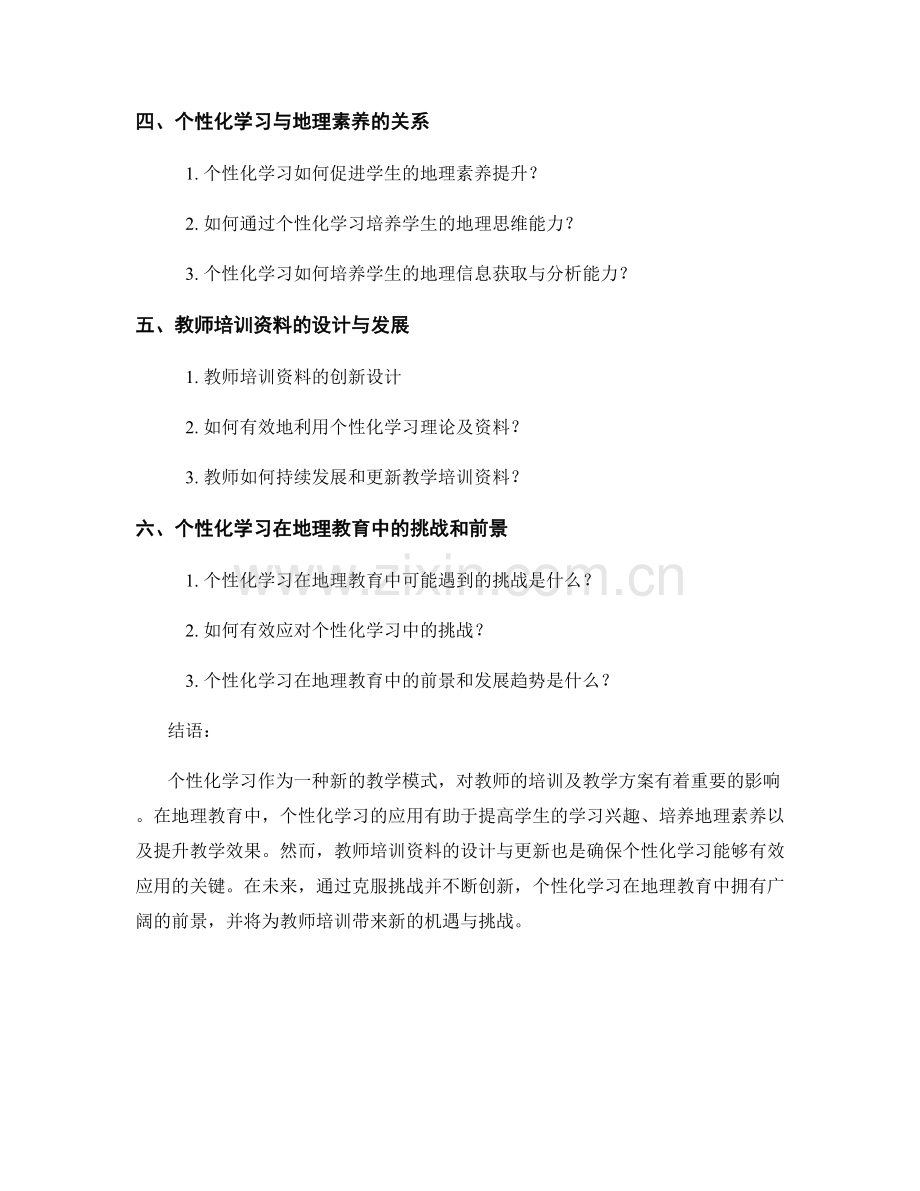 2027年教师培训资料：探索个性化学习在地理教育中的应用.docx_第2页