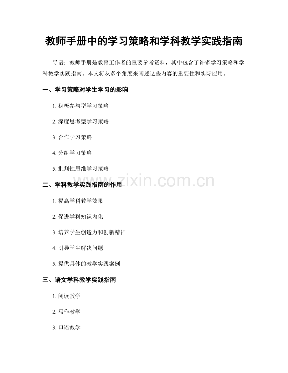 教师手册中的学习策略和学科教学实践指南.docx_第1页