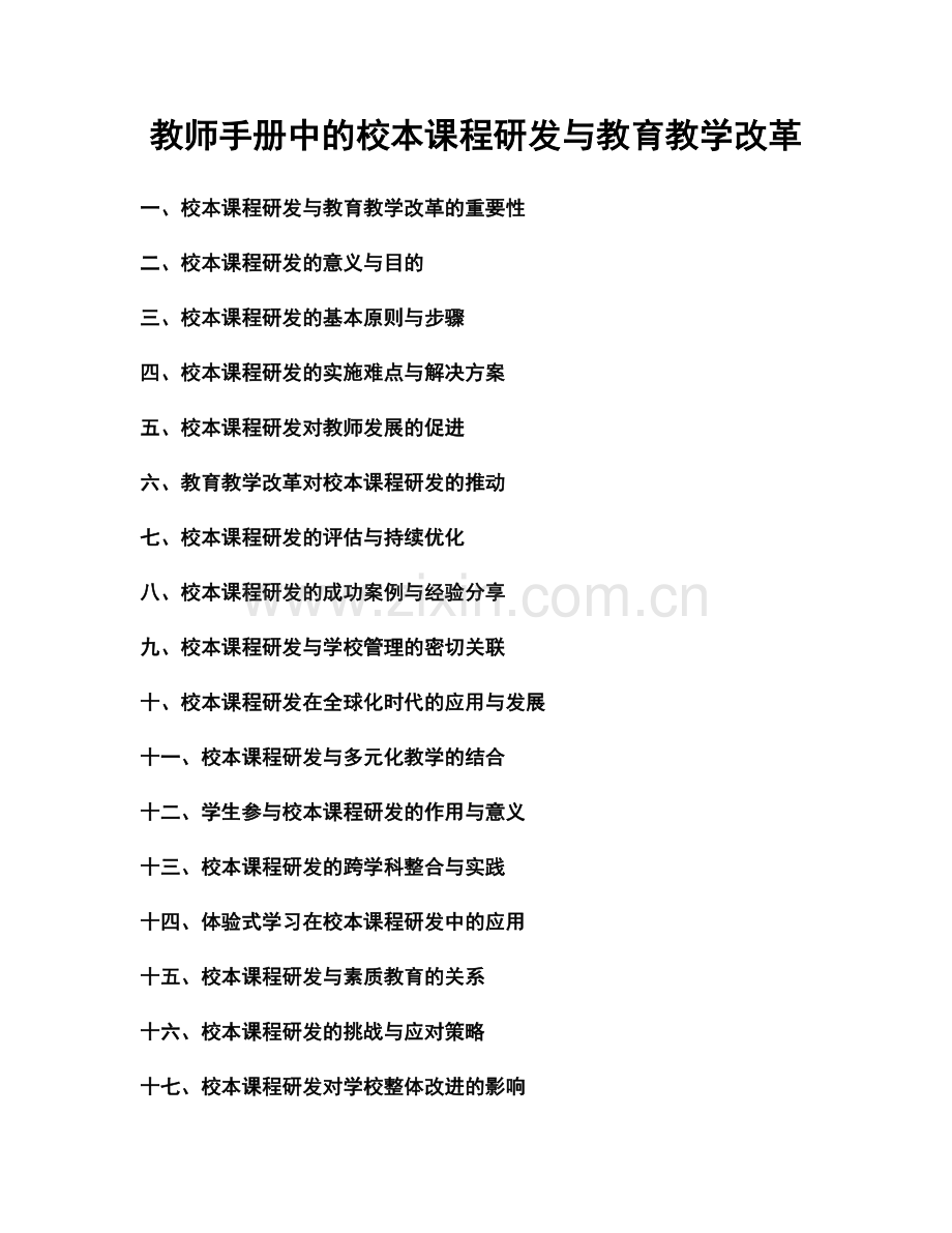 教师手册中的校本课程研发与教育教学改革.docx_第1页