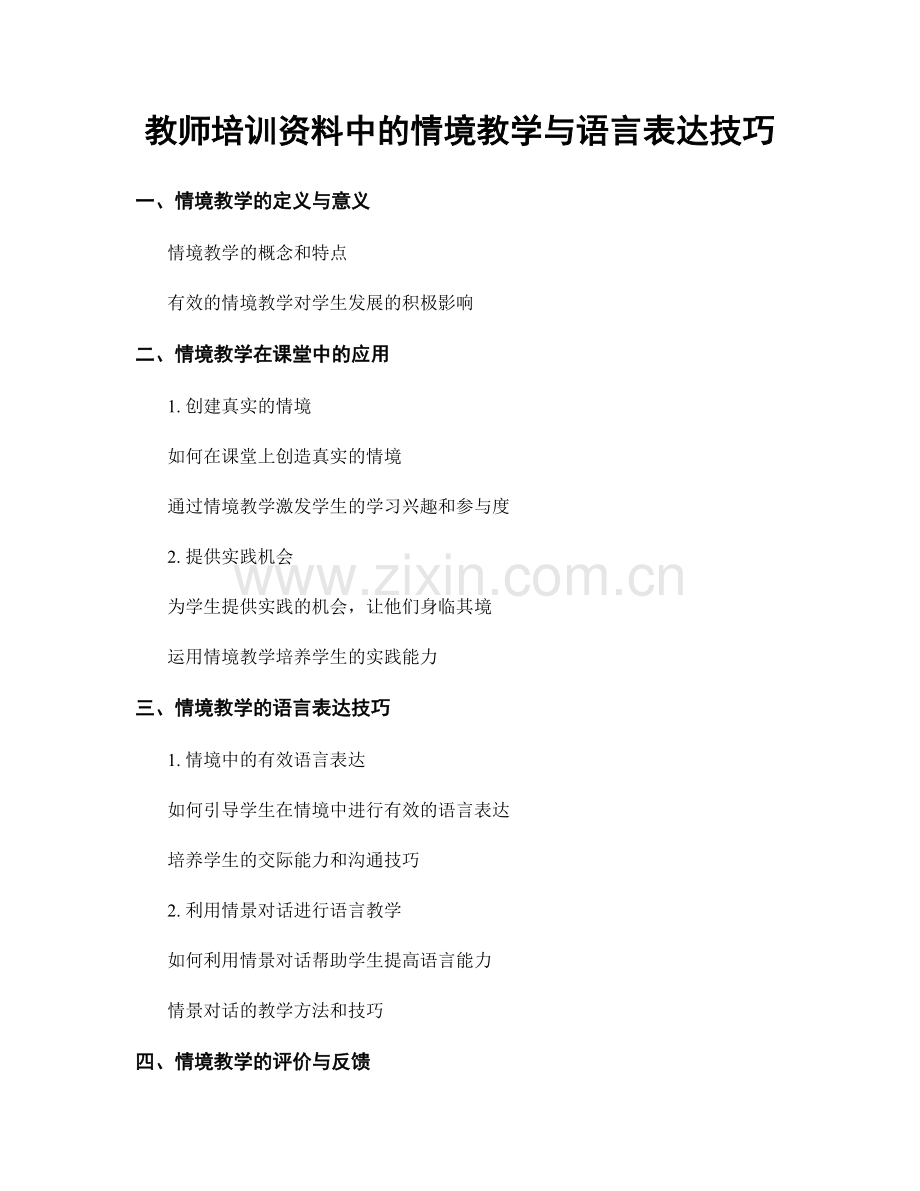 教师培训资料中的情境教学与语言表达技巧.docx_第1页