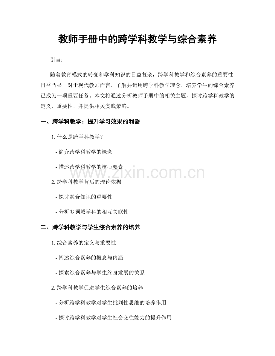 教师手册中的跨学科教学与综合素养.docx_第1页