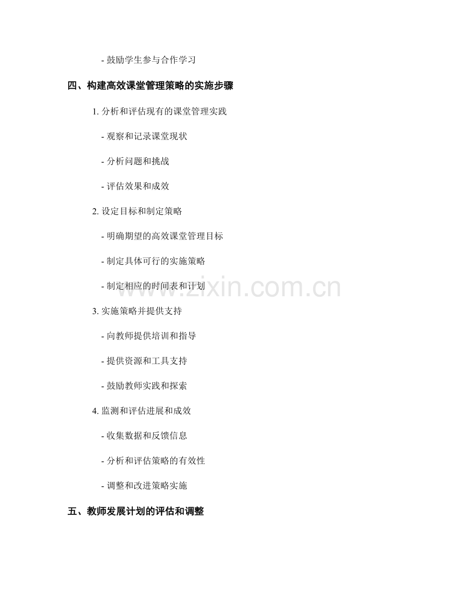 教师发展计划：构建高效课堂管理策略的详细计划.docx_第2页