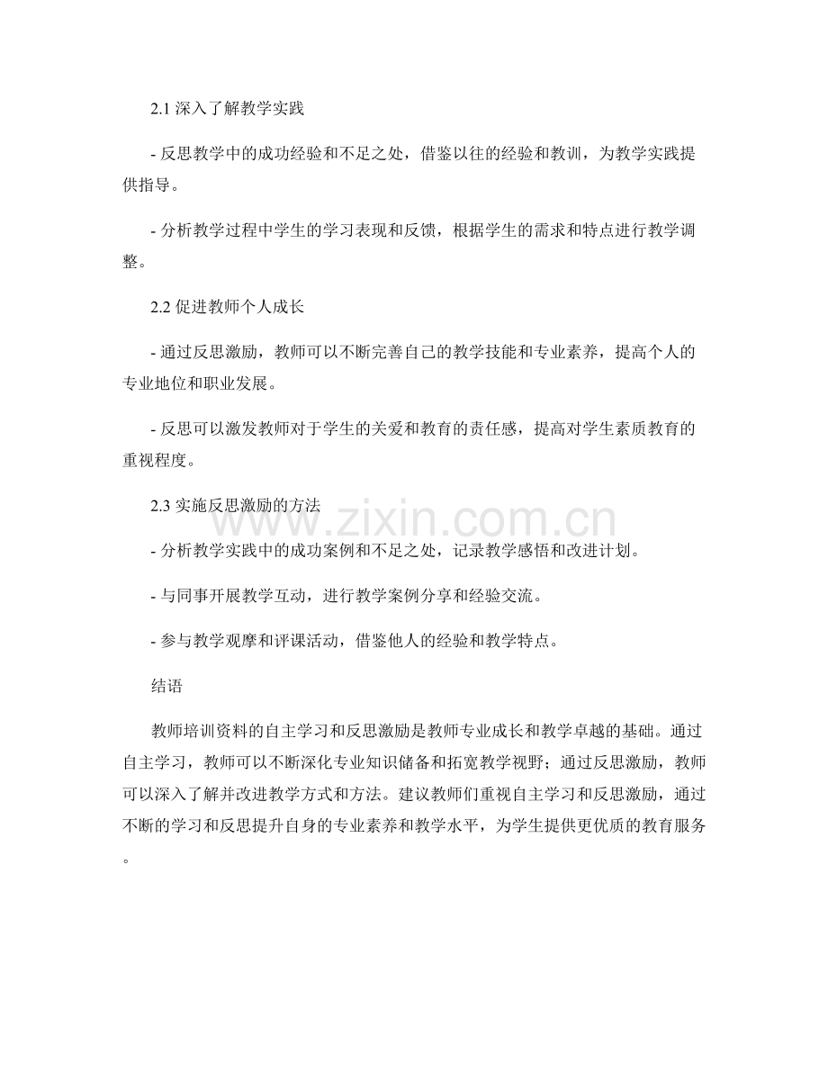 教师培训资料的自主学习和反思激励.docx_第2页