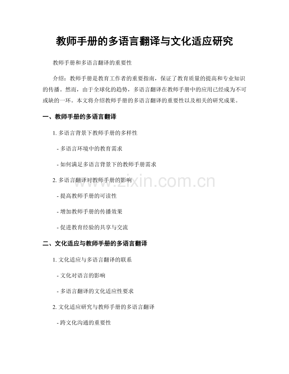 教师手册的多语言翻译与文化适应研究.docx_第1页