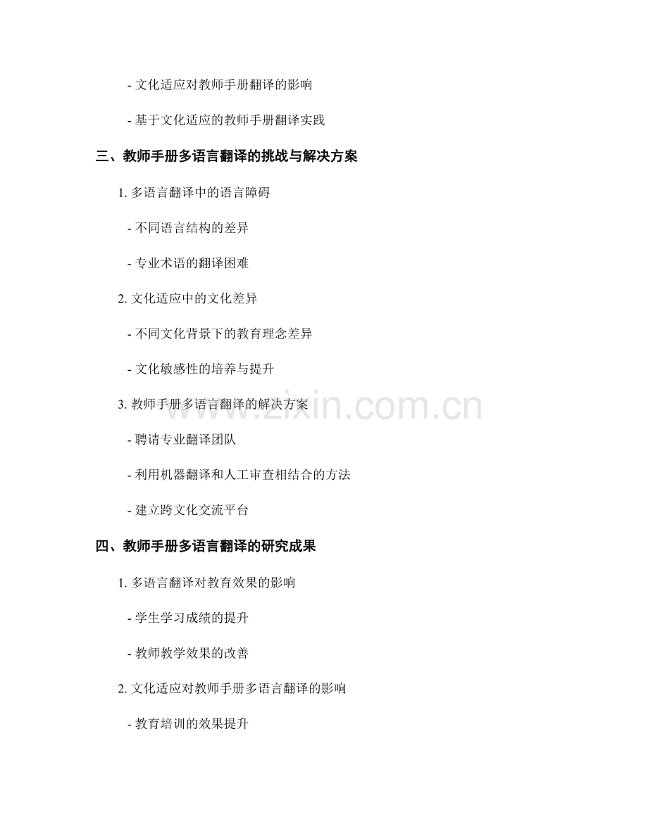 教师手册的多语言翻译与文化适应研究.docx_第2页