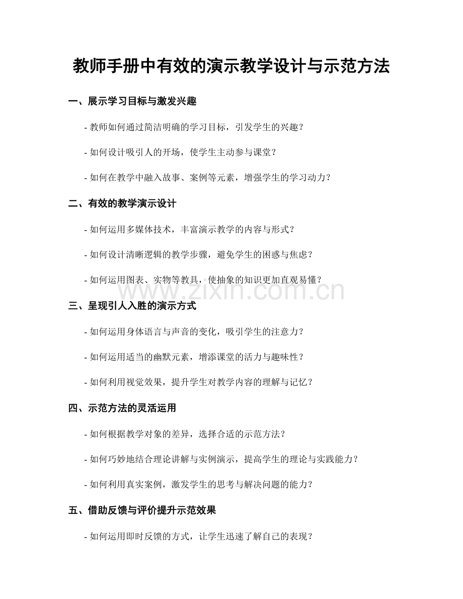 教师手册中有效的演示教学设计与示范方法.docx_第1页