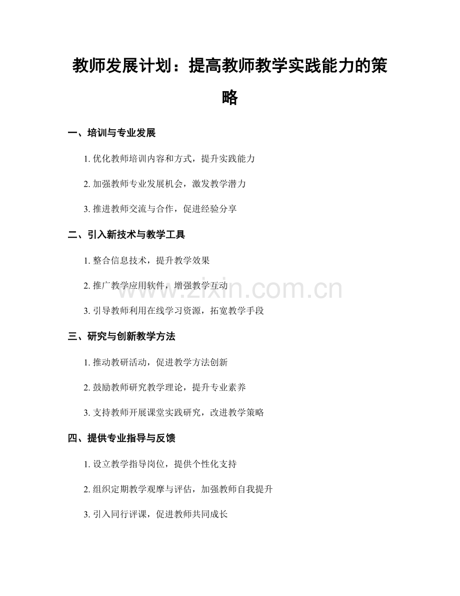 教师发展计划：提高教师教学实践能力的策略.docx_第1页