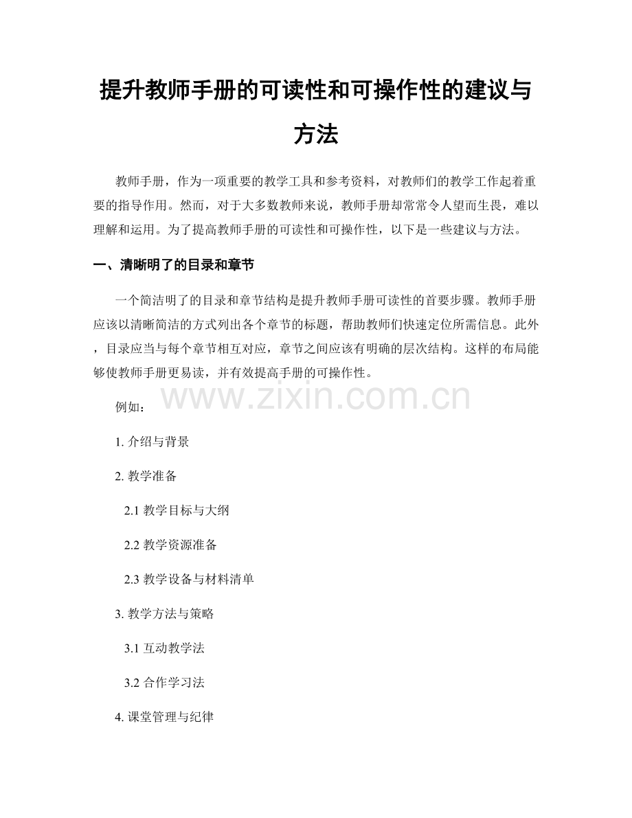 提升教师手册的可读性和可操作性的建议与方法.docx_第1页