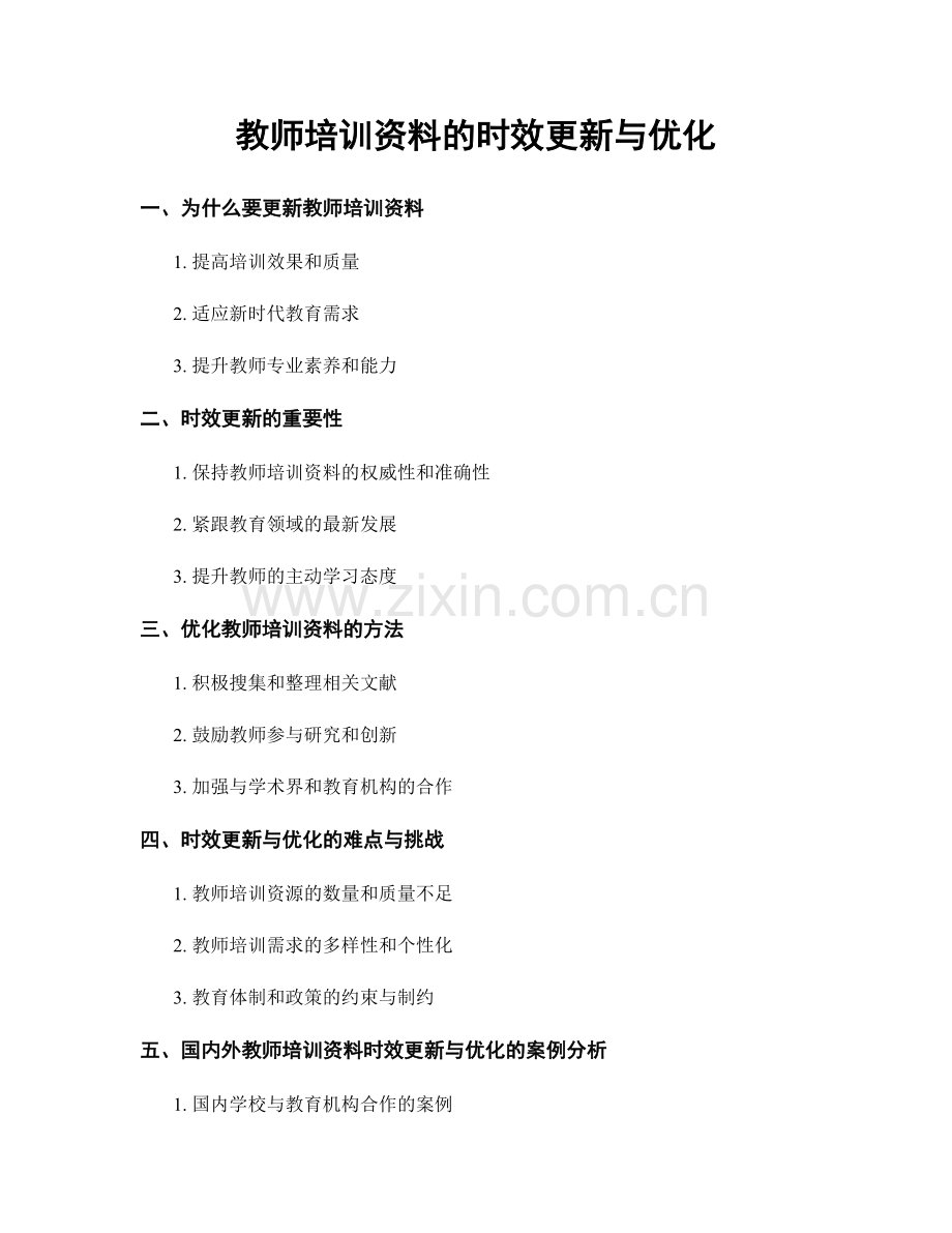 教师培训资料的时效更新与优化.docx_第1页