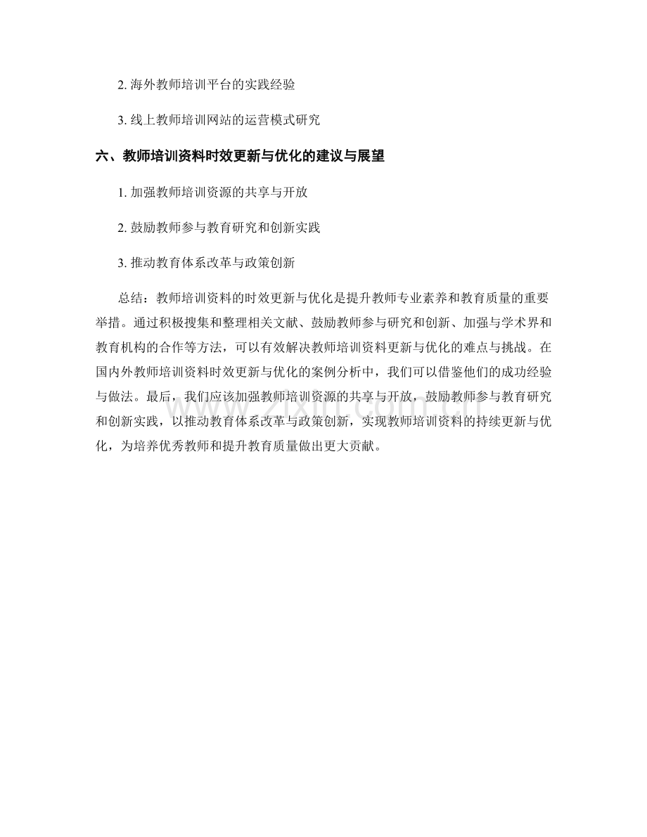 教师培训资料的时效更新与优化.docx_第2页