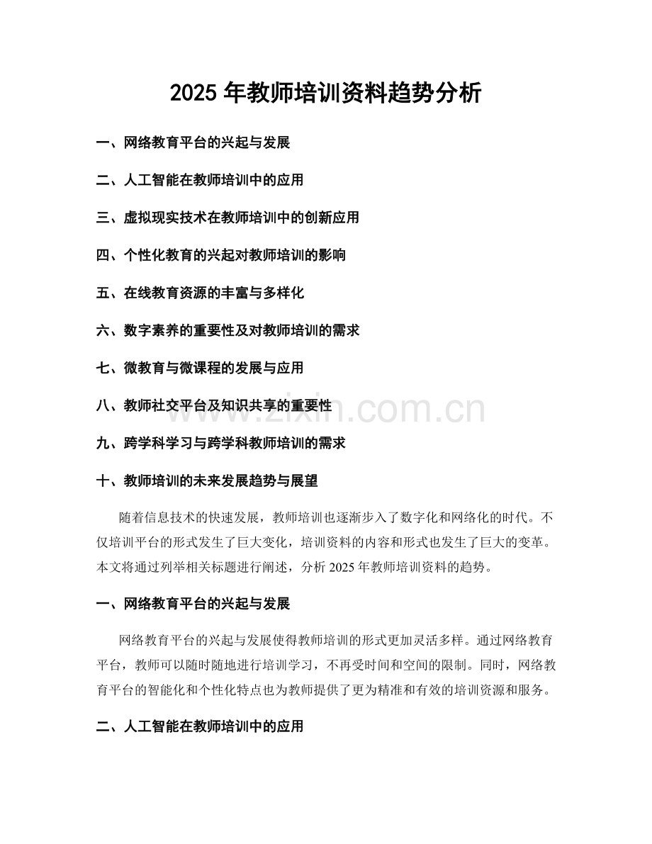 2025年教师培训资料趋势分析.docx_第1页