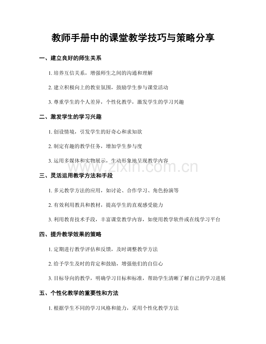 教师手册中的课堂教学技巧与策略分享.docx_第1页