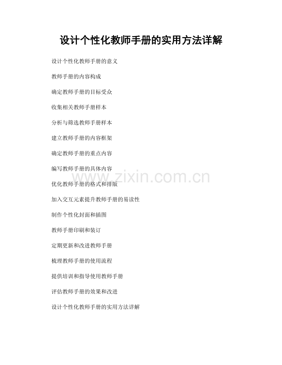 设计个性化教师手册的实用方法详解.docx_第1页